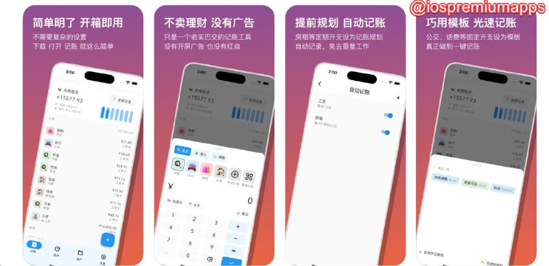  #应用限免 软件名称：蜜蜂记账 支持平台：#iOS 软件价格：免费 软件功能：记账 软件简介：一个简单易用的记账应用，专为深度记账用户设计，非常简洁高效，它提供了快捷方式、模板、多账户、分类、统计、定期交易、导入/导出、等高效功能，完全免费使用 软件下载：点击下载 频道    群聊    投稿    合作