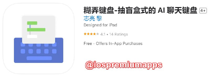  #优质应用  软件名称：糊弄键盘  支持平台：#iOS 软件大小：49.3M 软件价格：免费 内购价格：有 软件功能：聊天键盘 软件简介： 一款抽盲盒式的聊天键盘，让你像抽盲盒一样聊天