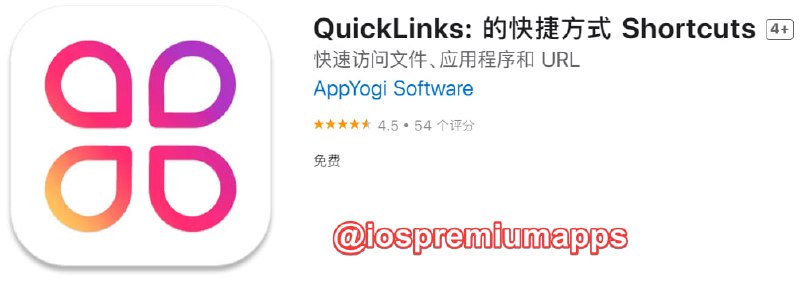  #应用限免 软件名称：QuickLinks 支持平台：#macOS 软件大小：12.8M 软件价格：￥18→0  内购价格：免费 软件功能：快速访问 软件简介：一款快捷方式工具，可提供一种更轻松、更快捷的方法来访问文件、文件夹、应用程序等