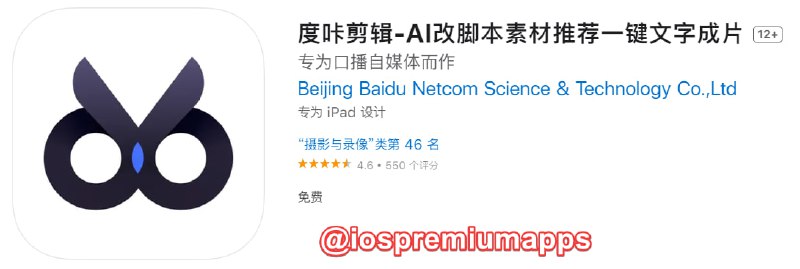  #优质应用 软件名称：度咔剪辑 支持平台：#iOS 软件大小：133.8M 软件价格：免费 内购价格：免费 软件功能：视频剪辑 软件简介：一款专为口播自媒体而做的AI剪辑工具