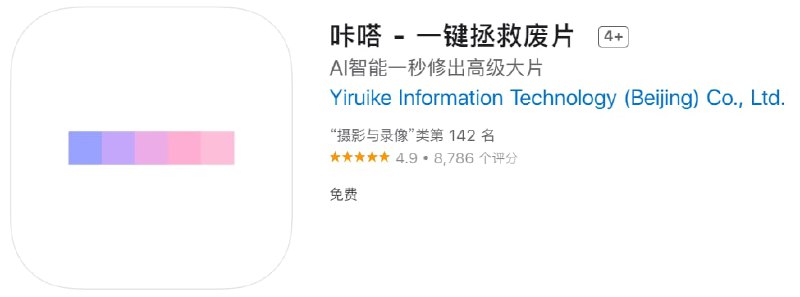 #优质应用【软件名称】咔嗒【软件支持】iPhone、iPad【软件大小】114.11M【软件价格】免费【有无内购】无【支持语言】简体中文、英文【软件分类】摄影与录像【功能简介】智能的图片处理APP，懒人修图神器！人工智能深度学习数十种自然环境中的场景及数千种物体，针对图片中包含的各项信息，一键匹配最合适的滤镜和效果套餐