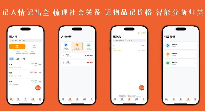  #应用限免 软件名称：多能记-一目了然 记的多 支持平台：#iOS 17+ 软件价格：内购限免 软件简介：记人情、记礼金，自动计算收支；智能分析人情往来梳理社会关系；记物品价格、自动归类、临期过期提醒，支持密码锁定