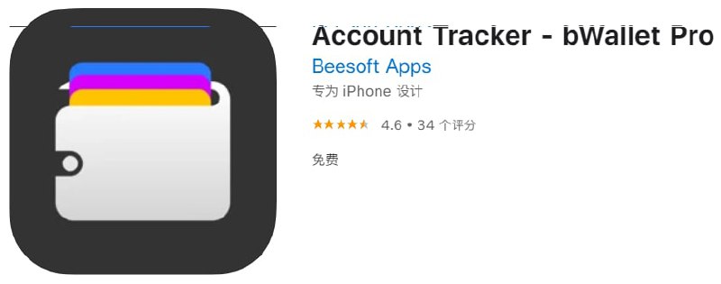 #优质应用【软件名称】Account Tracker - bWallet Pro【软件支持】iPhone、iPad【软件大小】43.25M【软件价格】免费【有无内购】无【支持语言】简体中文、英文等【软件分类】财务【功能简介】一款记账应用，无广告、无内购，功能非常实用