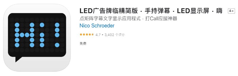 #优质应用【软件名称】LED广告牌临精简版【软件支持】iPhone、iPad【软件大小】18.02M【软件价格】免费【有无内购】无【支持语言】简体中文、繁体中文、英文等【软件分类】工具【功能简介】一款LED横幅应用，平时用处不大，关键时刻效果不错