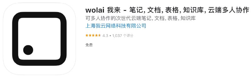 #优质应用【软件名称】wolai 我来 - 笔记，文档，表格，知识库，云端多人协作【软件支持】iPhone、iPad【软件大小】32.53M【软件价格】免费【有无内购】有【支持语言】简体中文、英文【软件分类】效率【功能简介】wolai是一款面向未来的云端协作平台，以页面层级为基础，双向链接为串联，帮助团队和个人构建网状知识库