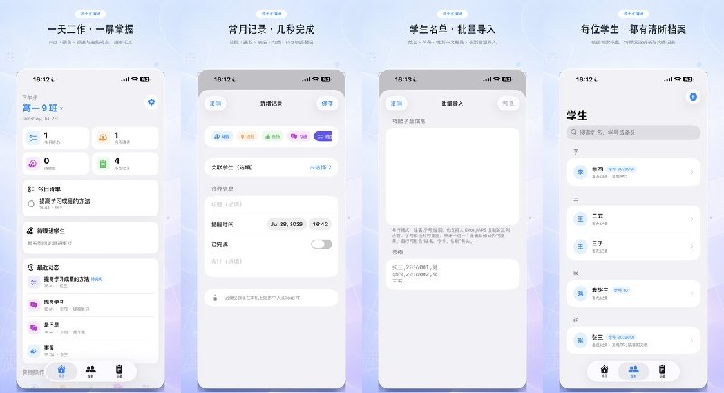  #应用限免 软件名称：班主任清单 支持平台：#iOS 17.0+ 软件价格：内购限免 软件简介：专为中小学班主任和大学辅导员打造的班级管理工具，支持多班级管理、学生档案批量导入、请假/违纪/表扬等日常记录、跟进提醒、个人成长记录与数据统计