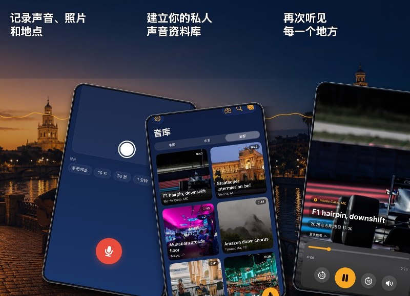  #应用限免 软件名称：艾刻思：声音地图录音机 - 环境声与私人音频日记 支持平台：#iOS 18.6+ 软件价格：免费 软件简介：为录音添加照片、地点、标签和心情，在地图上整理旅行环境声与生活片段；支持设备端降噪和人声增强、iCloud 同步及声音明信片分享，适合建立私人声音档案