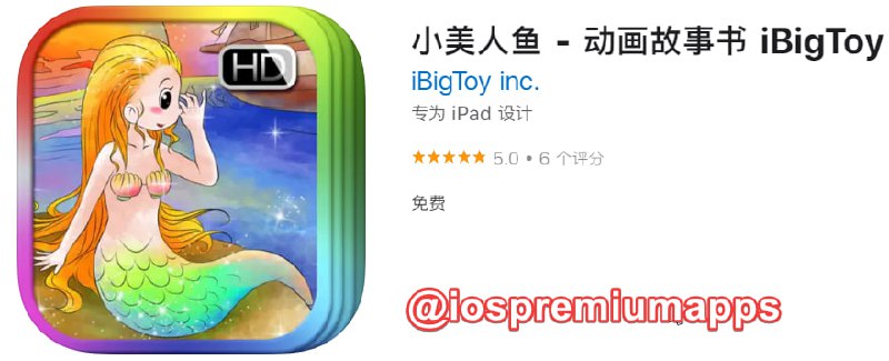  #应用限免 软件名称：小美人鱼 支持平台：iOS 软件大小：137.1M 软件价格：￥25→0 内购价格：无 软件功能：有声故事书 软件简介：革命性多媒体形式的经典儿童读物:精细设计的故事书和绝佳的声音图像体验