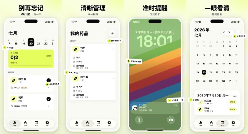  #应用限免 软件名称：药小铃 · 吃药提醒 支持平台：#iOS 17.0+ 软件价格：内购限免 软件简介：一款专注吃药提醒与用药记录的 App，支持药品剂量管理、每日/每周/每隔几天提醒、已服/跳过标记与漏服记录，无广告、数据本机存储可 iCloud 同步