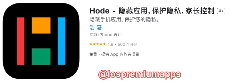  #内购限免 软件名称：Hode 支持平台：#iOS 软件大小：41.1M 软件价格：免费 内购价格：￥68→0 软件功能：应用隐藏 软件简介：支持隐藏应用，隐藏游戏等功能