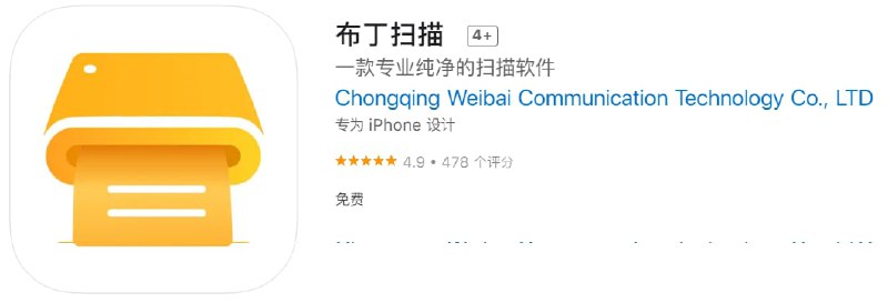 #优质应用【软件名称】布丁扫描【软件支持】iPhone、iPad【软件大小】92.4M【软件价格】免费【有无内购】无【软件功能】扫描【功能简介】一款免费、绿色无广告的专业扫描软件，能将纸质文档一键扫描成pdf电子件，随时随地分享、打印；批量图片文字提取与翻译，准确高效【软件下载】