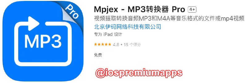  #应用限免 软件名称：Mpjex 支持平台：#iOS 软件大小：66.2M 软件价格：￥6→0 内购价格：无 软件功能：MP3转换器 软件简介：Mpjex是一款mp3转换器，可以从视频中提取各种主流格式的音乐，或者直接进行音频格式的转换