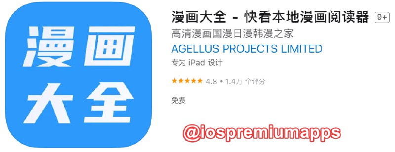  #优质应用 软件名称：漫画大全 支持平台：#iOS 软件大小：58.9M 软件价格：免费 内购价格：免费 软件功能：漫画 软件简介：一款本地漫画阅读器