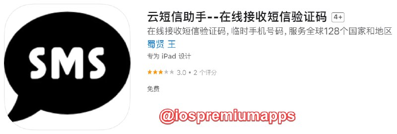  #优质应用 软件名称：云短信助手 支持平台：iOS 软件大小：38.1M 软件价格：免费 内购价格：免费 软件功能：短信接码 软件简介：在线接收来自中国、香港、美国、日本、澳大利亚、加拿大等128个国家短信验证码，可用于接收来自Google、Facebook、Paypal等网站的短信验证码