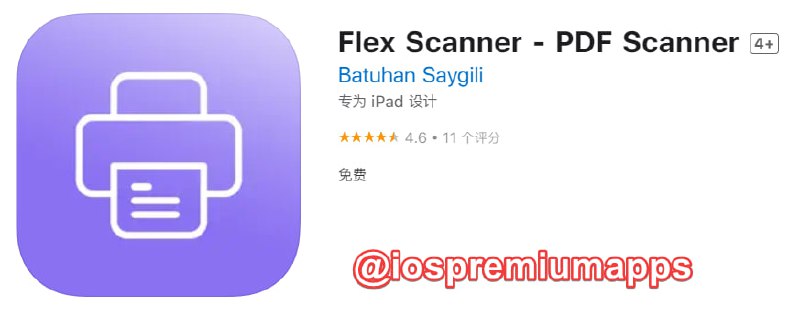  #应用限免 软件名称：Flex Scanner 支持平台：#iOS 软件大小：7M 软件价格：￥8→0 内购价格：无 软件功能：扫描 软件简介：一款无水印的文档扫描工具