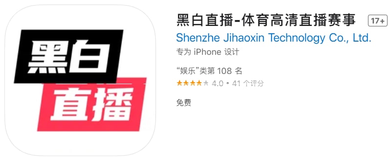 #优质应用【软件名称】黑白直播【软件支持】iPhone、iPad【软件大小】50.56M【软件价格】免费【有无内购】无【支持语言】简体中文、英文【软件分类】娱乐【功能简介】黑白直播是一款体育直播软件，提供体育娱乐直播内容，高清、免费、实时，致力为体育爱好者打造一款畅通交流的服务产品