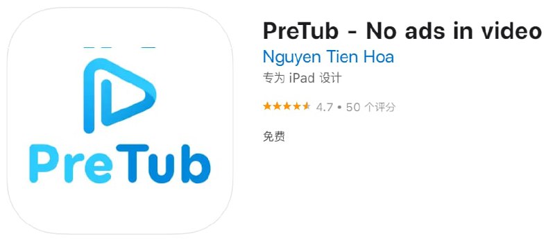 #优质应用【软件名称】PreTub 【软件支持】iPhone、iPad【软件大小】73.9M【软件价格】免费【有无内购】无【软件功能】第三方YouTube【功能简介】PreTub，功能基本都和官方的差不多，只是界面不一样而已，视频支持4K、画中画等常用的功能，而且内容合适同步的，就是没有审核过滤的意思，使用免费无需登录
