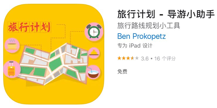 #优质应用【软件名称】旅行计划（伪装名）【软件支持】iPhone、iPad【软件大小】97.2M【软件价格】免费【有无内购】无【软件功能】影视【功能简介】一款免费影视应用，伪装上架Apple Store