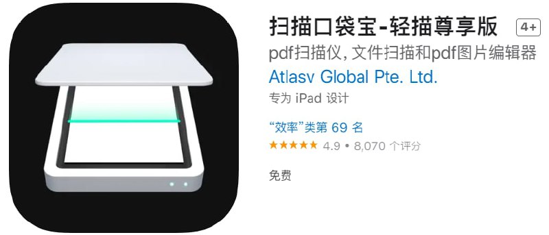 #应用限免【软件名称】扫描口袋宝-轻描尊享版【软件支持】iPhone、iPad【软件大小】111.1M【软件价格】￥12→0【有无内购】无【支持语言】简体中文、繁体中文、英文等【软件分类】效率【功能简介】一个强大的pdf扫描仪和文字提取工具，同时还可进行简单的编辑功能