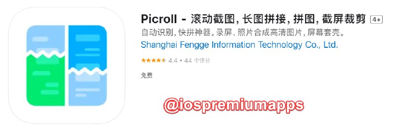  #应用限免 软件名称：Picroll 支持平台：#iOS 软件大小：58M 软件价格：￥38→0 内购价格：无 软件功能：滚动截图 软件简介：一款功能强大的应用程序，它可以帮助你快速、简便地生成完美的长截图