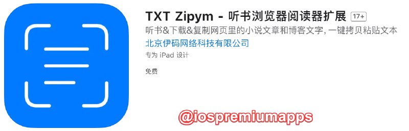  #优质应用 软件名称：TXT Zipym 支持平台：iOS 软件大小：1.4M 软件价格：免费 内购价格：无 软件功能：听书浏览器 软件简介：一个浏览器听书阅读器扩展，支持对网页里的小说文章和博客文字进行：听书、下载、复制、分享，一键拷贝粘贴文本