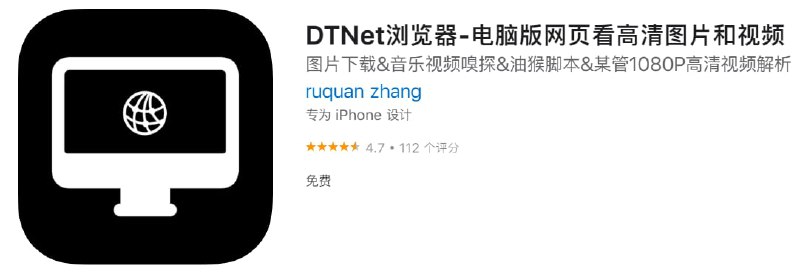 #应用限免【软件名称】DTNet浏览器【软件支持】iPhone【软件大小】8.8M【软件价格】￥6→0【有无内购】无【软件分类】工具【功能简介】DTNet是一款的浏览器，主要功能有油猴脚本、一键抓取Cookies、下载图片、嗅探音乐和视频资源文件链接、抓取网页中js网络请求Fetch/XHR等