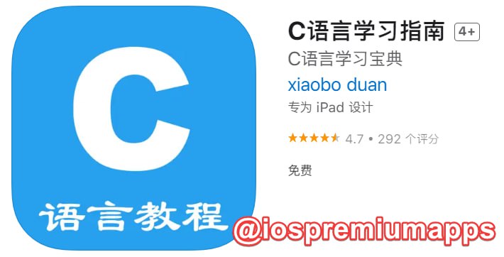  #应用限免 软件名称：C语言学习指南 支持平台：#iOS 软件大小：52.1M 软件价格：￥8→0 内购价格：无 软件功能：C语言学习 软件简介：本App内容包括C语言入门基础、C语言程序、常量、变量与标识符、数据类型、运算符及其表达式、输入与输出、顺序结构与选择结构、循环结构程序设计、结构语句的转移、数组、函数、指针、结构体、共用体和文件等内容