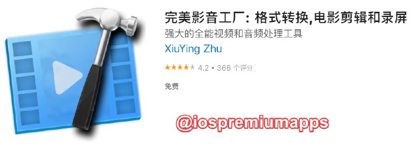  #应用限免 软件名称：完美影音工厂: 格式转换,电影剪辑和录屏 支持平台：#macOS 软件大小：39.9M 软件价格：￥38→0 内购价格：无 软件功能：音视频处理 软件简介：一款强大的全能视频和音频编辑工具：剪辑音视频，录屏录音，转换音视频格式，播放高清影音，剪切，旋转，合并，分割，提取，视频压缩…… 软件下载：点击下载 频道： 点击关注 群组： 点击加入