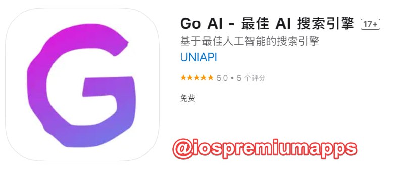  #优质应用 软件名称：Go AI  支持平台：#iOS 软件大小：14.2M 软件价格：免费 内购价格：免费 软件功能：AI 搜索引擎 软件简介：一款基于人工智能的搜索引擎，可以在网络上搜索信息并获得 AI 自动答案，就像使用常规搜索引擎一样，但增加了 AI 的帮助