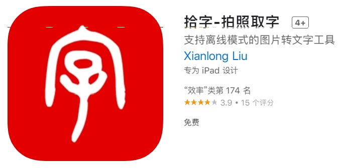 #应用限免【软件名称】拾字-拍照取字 【软件支持】iPhone、iPad【软件大小】130.08M【软件价格】￥6→0【有无内购】无【支持语言】中文【软件分类】效率【功能简介】一款高效精准的图片转文字工具，支持离线模式的图片转文字
