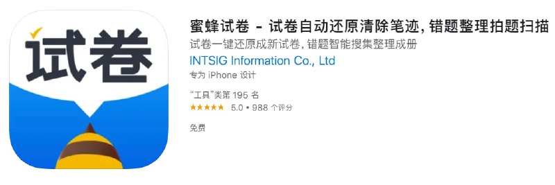 #优质应用【软件名称】蜜蜂试卷【软件支持】iPhone、iPad【软件大小】45M【软件价格】免费【有无内购】无【支持语言】简体中文、英文【软件分类】工具【功能简介】拍试卷：自动清除笔迹，完美还原空白试卷框错题：框选错题分学科储存，支持录入答案、错题组卷，巩固练习加深记忆移动存储：所有试卷电子版储存在手机中，再也不怕丢失试卷快速导入：微信群中的文件快速导入