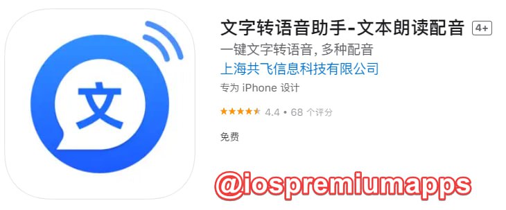  #优质应用  软件名称：文字转语音助手 支持平台：#iOS 软件大小：107M 软件价格：免费 内购价格：免费 软件功能：文字转语音 软件简介： 一款文字转语音配音语音朗诵软件，支持文本转换语音轻松转换阅读