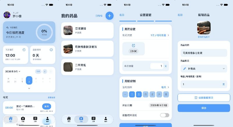  #应用推荐 软件名称：药有时 支持平台：#iOS 17.0+ 软件价格：免费 软件简介：用于记录和管理常用药品，可整理药品名称、规格等基础信息
