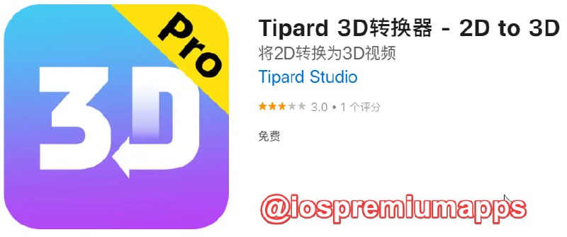  #应用限免 软件名称：Tipard 3D转换器 支持平台：iOS 软件大小：27.4M 软件价格：￥128→0 内购价格：无 软件功能：2D转3D 软件简介：将 2D 视频转换成 3D 视频，支持 MP4，AVI，FLV，MKV，MOV，WMV，VOB和HD视频（包括保存在电脑中的DVD /蓝光文件夹格式）