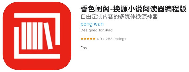 #优质应用【软件名称】香色闺阁【软件支持】iPhone、iPad【软件大小】5.05M【软件价格】免费【有无内购】无【支持语言】简体中文、繁体中文、英文【软件分类】工具【功能简介】香色闺阁不仅仅是一款小说阅读工具，还能听音乐看漫画