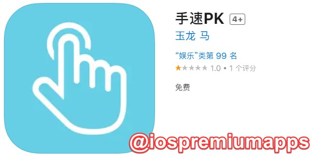  #优质应用  软件名称：手速PK（伪装名） 支持平台：#iOS 软件大小：80.8M 软件价格：免费 内购价格：免费 软件功能：影视 软件简介： 一款免费的影视应用，伪装上架APP Store