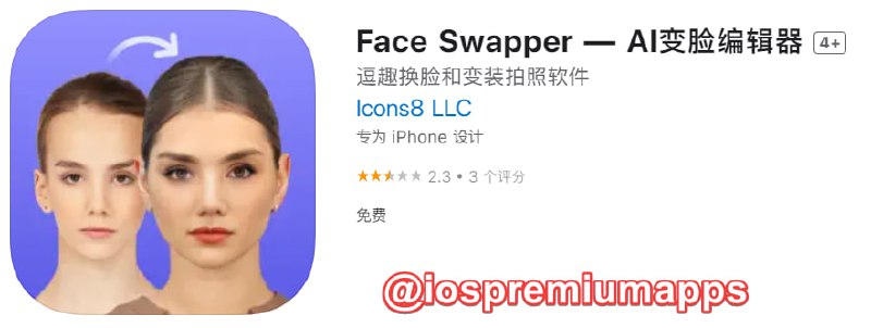  #优质应用  软件名称：Face Swapper 支持平台：#iOS 软件大小：23.4M 软件价格：免费 内购价格：免费 软件功能：AI换脸 软件简介： 一款AI换脸工具