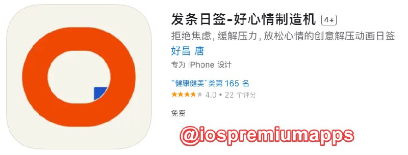  #应用限免 软件名称：发条日签 支持平台：#iOS 软件大小：75.4M 软件价格：￥8→0 内购价格：无 软件功能：动画日签 软件简介：一款缓解情绪压力的app，只需要长按屏幕，找到适合自己的播放速度，重复按下与松开，在不断循环且无须思考的节奏当中，放空大脑，转移注意力，使自己暂时从原有的情绪漩涡中跳脱出来