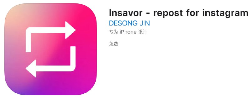 #优质应用【软件名称】Insavor【软件支持】iPhone、iPad【软件大小】23.7M【软件价格】免费【有无内购】无【软件功能】Instagram图片视频下载【功能简介】一款Instagram图片与视频下载工具，可以将链接粘贴到应用进行下载，也可以直接分享到应用，直接可以播放与下载