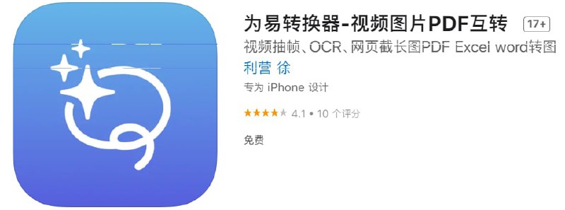 #优质应用【软件名称】为易转换器【软件支持】iPhone、iPad【软件大小】33.08M【软件价格】免费【有无内购】无【支持语言】简体中文【软件分类】效率【功能简介】一款完全免费的文档处理APP，主要功能如下：一、PDF转其他PDF转图片（长图、多图）、Word、TXT、html二、转成PDF1. Word转PDF2. 图片转PDF3. 网页转PDF4. PPT转PDF三、转图片1. PDF转图片2. Word转图片3. PPT转图片4. 网页转图片四、其他1. Word转TXT2. 图片转文字3. 视频抽帧转图片【软件下载】