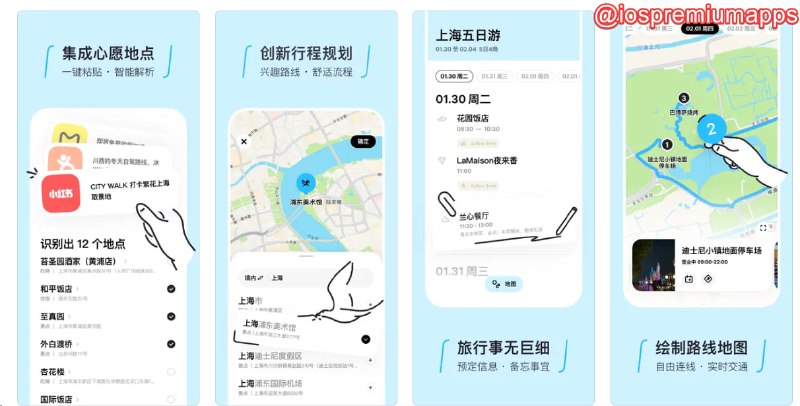  #优质应用 软件名称：圆周旅迹 支持平台：#iOS 软件价格：免费 软件功能：旅行规划 软件简介：一款智能解析小红书、大众点评文章地点的应用，可根据解析地点智能规划旅行路径，您可以设置完整的旅行天数，机酒信息、活动预定与备忘录，根据自己的习惯制定行程单，让每次行程都是独一无二的