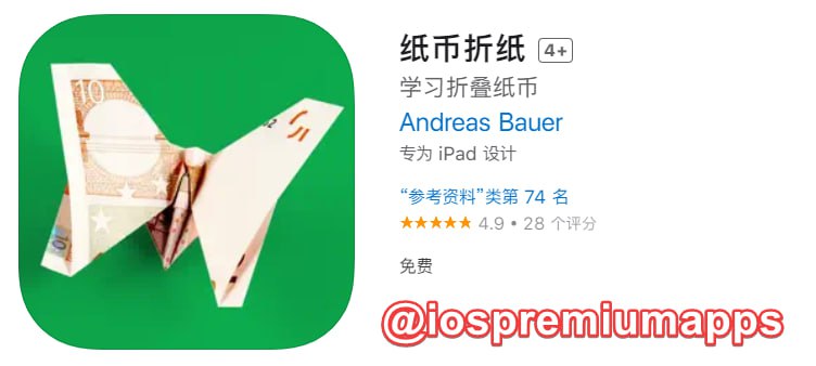  #应用限免 软件名称：纸币折纸 支持平台：iOS 软件大小：47.8M 软件价格：￥22→0 内购价格：无 软件功能：折纸 软件简介：纸币折纸将教会你如何使用纸币，折叠出美丽的形状