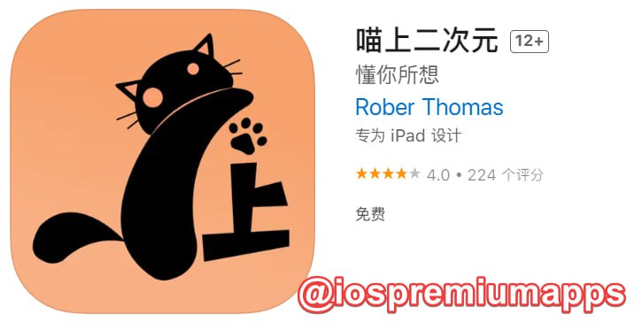  #优质应用 软件名称：喵上二次元 支持平台：#iOS 软件大小：32M 软件价格：免费 内购价格：免费 软件功能：二次元 软件简介：一款二次元图片软件，包含动漫人物、二次元文化、cosplay等