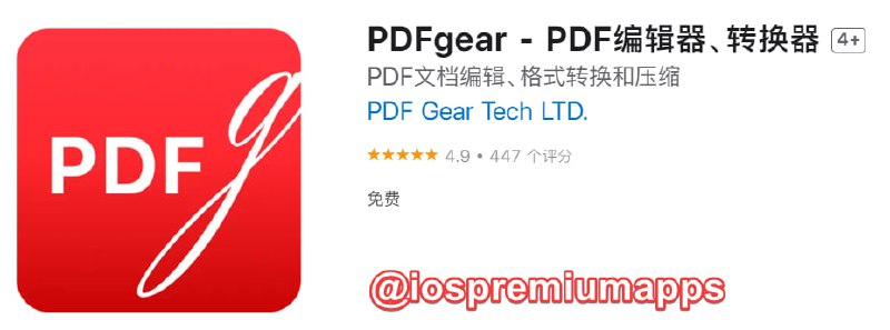 #优质应用 软件名称：PDFgear  支持平台：#iOS 软件大小：100.6M 软件价格：免费 内购价格：免费 软件功能：PDF工具 软件简介：一款功能全面、易于使用的免费PDF软件