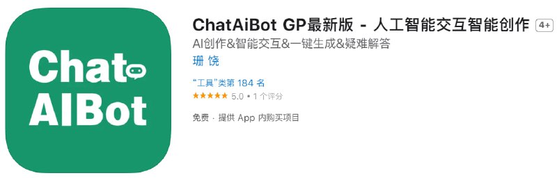  #应用限免 软件名称：ChatAiBot GP最新版 支持平台：iOS 软件大小：12.6M 软件价格：￥6→0 内购价格：ChatAiBotPro高级版 ¥28.00订阅ChatAiBot 高级版1年 ¥298.00 软件功能：AI问答 软件简介：ChatAiBot是一款功能强大、易于使用的人工智能聊天机器人应用程序，可以帮助用户获得快速、高效和个性化的支持