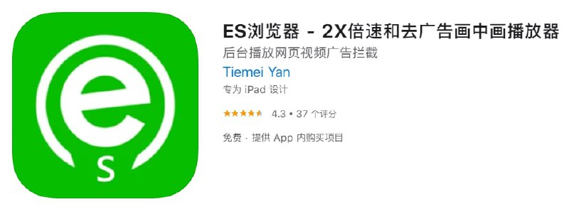 #内购限免【软件名称】ES浏览器【软件支持】iPhone、iPad【软件大小】35.96M【软件价格】免费【有无内购】￥30→0【支持语言】简体中文、繁体中文英文【软件分类】效率【功能简介】内购解锁流程：设置→全局设置→Premium→Buy Premium【软件下载】