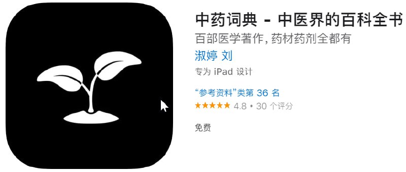  #应用限免 软件名称：中药词典 支持平台：iOS 软件大小：22.1M 软件价格：￥6→0 内购价格：免费 软件功能：医学著作 软件简介：中药药典App 汇集了18790种中草药，60661种药方药剂，1201种医学著作