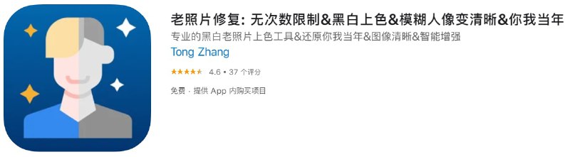 #内购限免【软件名称】老照片修复【软件支持】iPhone、iPad【软件大小】49.96M【软件价格】免费【有无内购】终身版￥168→0 【支持语言】简体中文、英文【软件分类】摄影与录像【功能简介】一个老旧照片修复、黑白照片着色工具