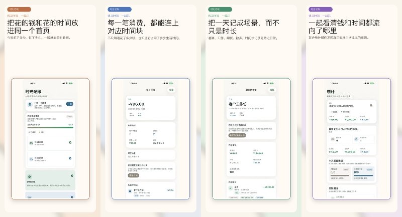  #应用限免 软件名称：DualTimeLedger : 时光记账 支持平台：#iOS 18.6+ 软件价格：免费 软件简介：本地优先的双资源记账 App，把支出、收入与时间块放进同一套结构，账目与时间块可双向关联，统计页同时呈现金额分布、时间分布与联动关系，适合日常记账、时间复盘与生活成本分析