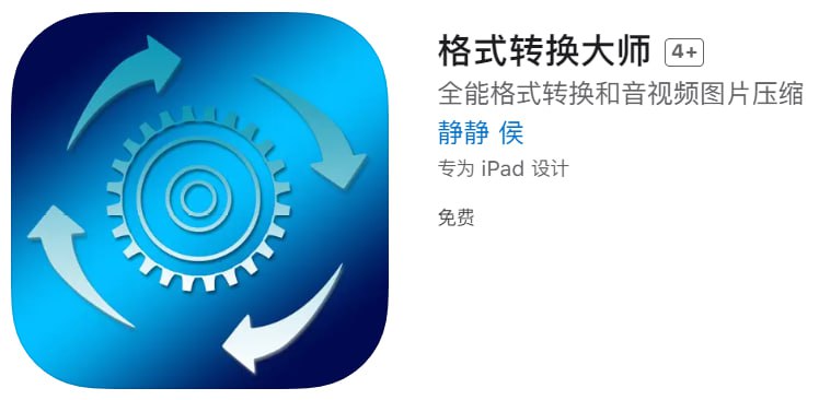 #优质应用【软件名称】格式转换大师【软件支持】iPhone、iPad【软件大小】80.8M【软件价格】免费【有无内购】无【软件功能】格式转换【功能简介】格式转换大师轻松转换近百种格式